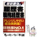 【中古】 最新最強の履歴書・職務経歴書 〔’08年版〕 / 成美堂出版 / 成美堂出版 [単行本]【メール便送料無料】【あす楽対応】