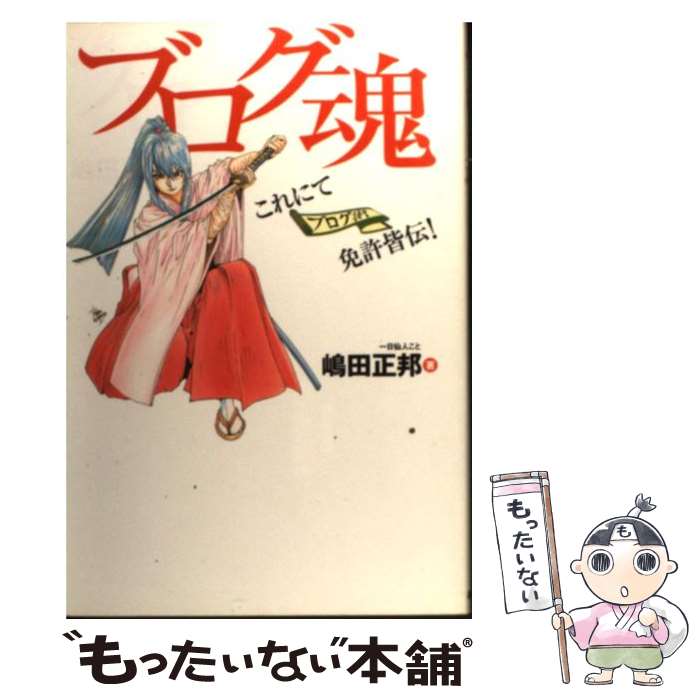 著者：嶋田 正邦出版社：あおば出版サイズ：単行本ISBN-10：4873177391ISBN-13：9784873177397■通常24時間以内に出荷可能です。※繁忙期やセール等、ご注文数が多い日につきましては　発送まで48時間かかる場合があります。あらかじめご了承ください。 ■メール便は、1冊から送料無料です。※宅配便の場合、2,500円以上送料無料です。※あす楽ご希望の方は、宅配便をご選択下さい。※「代引き」ご希望の方は宅配便をご選択下さい。※配送番号付きのゆうパケットをご希望の場合は、追跡可能メール便（送料210円）をご選択ください。■ただいま、オリジナルカレンダーをプレゼントしております。■お急ぎの方は「もったいない本舗　お急ぎ便店」をご利用ください。最短翌日配送、手数料298円から■まとめ買いの方は「もったいない本舗　おまとめ店」がお買い得です。■中古品ではございますが、良好なコンディションです。決済は、クレジットカード、代引き等、各種決済方法がご利用可能です。■万が一品質に不備が有った場合は、返金対応。■クリーニング済み。■商品画像に「帯」が付いているものがありますが、中古品のため、実際の商品には付いていない場合がございます。■商品状態の表記につきまして・非常に良い：　　使用されてはいますが、　　非常にきれいな状態です。　　書き込みや線引きはありません。・良い：　　比較的綺麗な状態の商品です。　　ページやカバーに欠品はありません。　　文章を読むのに支障はありません。・可：　　文章が問題なく読める状態の商品です。　　マーカーやペンで書込があることがあります。　　商品の痛みがある場合があります。