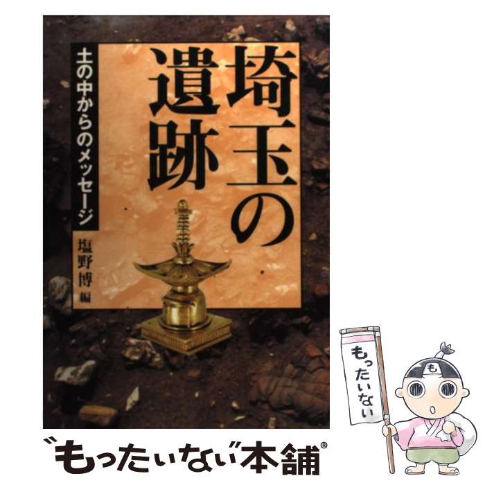 【中古】 埼玉の遺跡 土の中からのメッセージ / 塩野 博 / さきたま出版会 [単行本]【メール便送料無料..