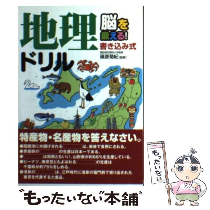 【中古】 地理ドリル 脳を鍛える！ / 永岡書店 / 永岡書店 [文庫]【メール便送料無料】【最短翌日配達..