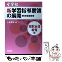 【中古】 小学校新学習指導要領の展開 特別支援教育編 / 大南 英明 / 明治図書出版 単行本（ソフトカバー） 【メール便送料無料】【あす楽対応】