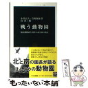 【中古】 戦う動物園 旭山動物園と到津の森公園の物語 / 小菅 正夫, 岩野 俊郎, 島 泰三 / 中央公論新社 新書 【メール便送料無料】【あす楽対応】