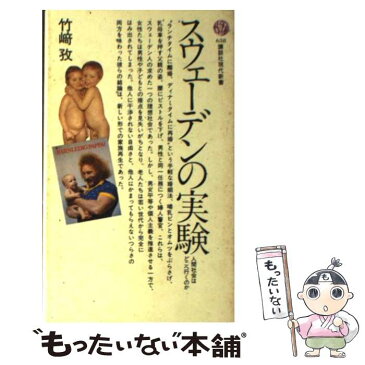 【中古】 スウェーデンの実験 人間社会はどこへ行くのか / 竹崎 孜 / 講談社 [新書]【メール便送料無料】【あす楽対応】