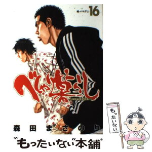 【中古】 べしゃり暮らし 16 / 森田 まさのり / 集英社 [コミック]【メール便送料無料】【あす楽対応】