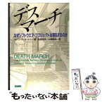 【中古】 デスマーチ なぜソフトウエア・プロジェクトは混乱するのか / エドワード ヨードン, Edward Yourdon, 松原 友夫, 山浦 恒央 / トッパン [単行本]【メール便送料無料】【あす楽対応】