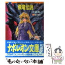  飛竜伝説 転生者カインの冒険 / フランス書院 / フランス書院 