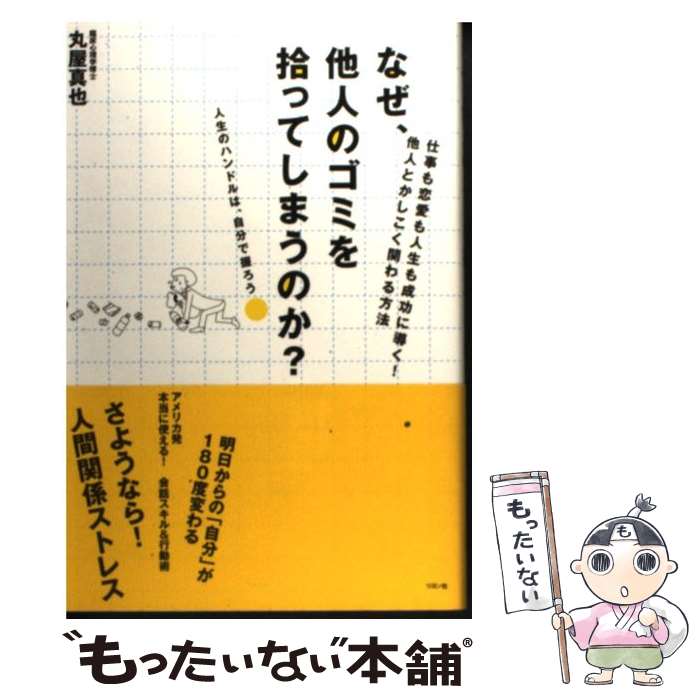 【中古】 なぜ、他人のゴミを拾ってしまうのか？ 仕事も恋愛も人生も成功に導く！他人とかしこく関わる..