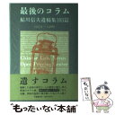 【中古】 最後のコラム 鮎川信夫遺稿集103篇 / 鮎川 信夫 / 文藝春秋 単行本 【メール便送料無料】【あす楽対応】