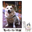  名犬チロリ 日本初のセラピードッグになった捨て犬の物語 / 大木 トオル / 岩崎書店 