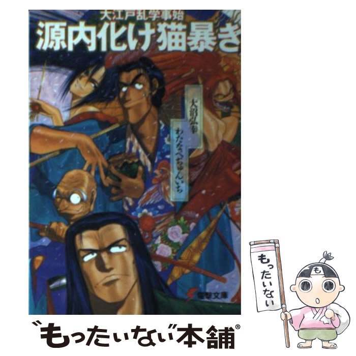 【中古】 源内化け猫暴き 大江戸乱学事始 / 大沼 弘幸 わたなべ ぢゅんいち 中村 博文 / KADOKAWA アスキー・メディアワ [文庫]【メール便送料無料】【あす楽対応】