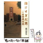 【中古】 儲けすぎた男 小説・安田善次郎 / 渡辺 房男 / 文藝春秋 [単行本]【メール便送料無料】【あす楽対応】