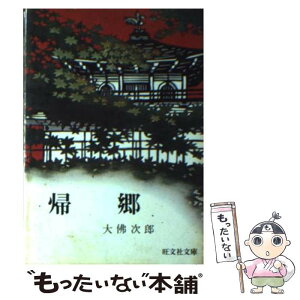 【中古】 帰郷 / 大佛次郎 / 旺文社 [文庫]【メール便送料無料】【あす楽対応】