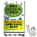 【中古】 感情をコントロールする力 「怒り」「不安」「ストレス」を溜めない習慣 / 和田 秀樹 / PHP研究所 単行本（ソフトカバー） 【メール便送料無料】【あす楽対応】