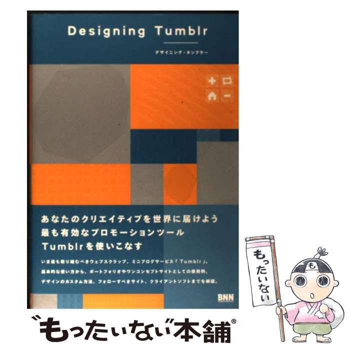 著者：古屋 蔵人, 高岡 謙太郎出版社：ビー・エヌ・エヌ新社サイズ：ペーパーバックISBN-10：4861008301ISBN-13：9784861008306■こちらの商品もオススメです ● tumblr．スマートガイド / 松本 剛 / 技術評論社 [単行本（ソフトカバー）] ● tumblrの使い方 / 週刊アスキー編集部 / アスキー・メディアワークス [単行本（ソフトカバー）] ● tumblrハンドブック / 田中 信太朗 / 秀和システム [単行本] ■通常24時間以内に出荷可能です。※繁忙期やセール等、ご注文数が多い日につきましては　発送まで48時間かかる場合があります。あらかじめご了承ください。 ■メール便は、1冊から送料無料です。※宅配便の場合、2,500円以上送料無料です。※最短翌日配達ご希望の方は、宅配便をご選択下さい。※「代引き」ご希望の方は宅配便をご選択下さい。※配送番号付きのゆうパケットをご希望の場合は、追跡可能メール便（送料210円）をご選択ください。■ただいま、オリジナルカレンダーをプレゼントしております。■お急ぎの方は「もったいない本舗　お急ぎ便店」をご利用ください。最短翌日配送、手数料298円から■まとめ買いの方は「もったいない本舗　おまとめ店」がお買い得です。■中古品ではございますが、良好なコンディションです。決済は、クレジットカード、代引き等、各種決済方法がご利用可能です。■万が一品質に不備が有った場合は、返金対応。■クリーニング済み。■商品画像に「帯」が付いているものがありますが、中古品のため、実際の商品には付いていない場合がございます。■商品状態の表記につきまして・非常に良い：　　使用されてはいますが、　　非常にきれいな状態です。　　書き込みや線引きはありません。・良い：　　比較的綺麗な状態の商品です。　　ページやカバーに欠品はありません。　　文章を読むのに支障はありません。・可：　　文章が問題なく読める状態の商品です。　　マーカーやペンで書込があることがあります。　　商品の痛みがある場合があります。
