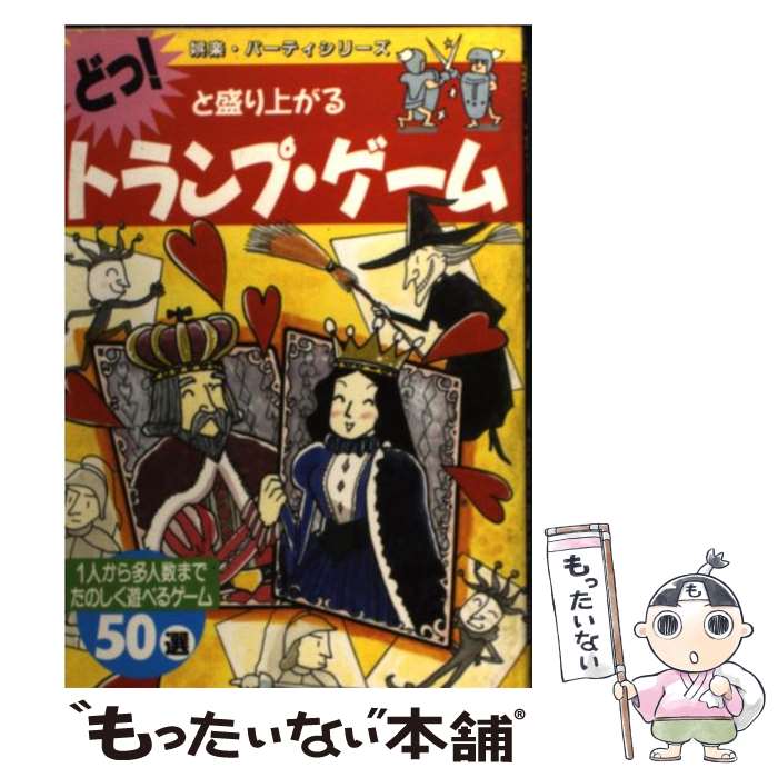 【中古】 どっ！と盛り上がるトランプ・ゲーム 1人から多人数までたのしく遊べるゲーム50選 / 池田書店 / 池田書店 [その他]【メール便送料無料】【あす楽対応】