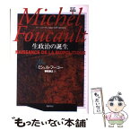 【中古】 ミシェル・フーコー講義集成 コレージュ・ド・フランス講義1978ー1979年度 8 / ミシェル フーコー, Michel Foucault, 慎改 康 / [単行本]【メール便送料無料】【あす楽対応】