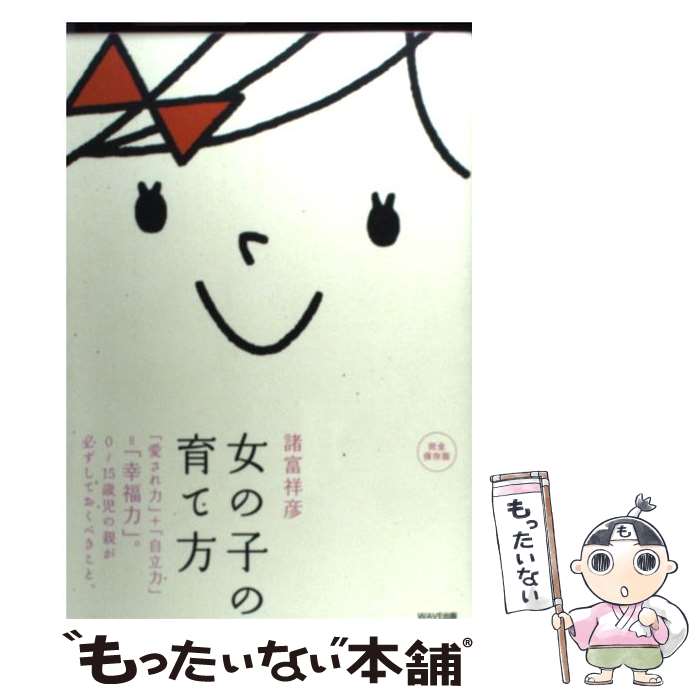 【中古】 女の子の育て方 「愛され力」＋「自立力」＝「幸福力」。 / 諸富 祥彦 / WAVE出版 [単行本（ソフトカバー）]【メール便送料無料】【あす楽対応】