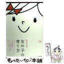 【中古】 女の子の育て方 「愛され力」＋「自立力」＝「幸福力」。 / 諸富 祥彦 / WAVE出版 単行本（ソフトカバー） 【メール便送料無料】【あす楽対応】