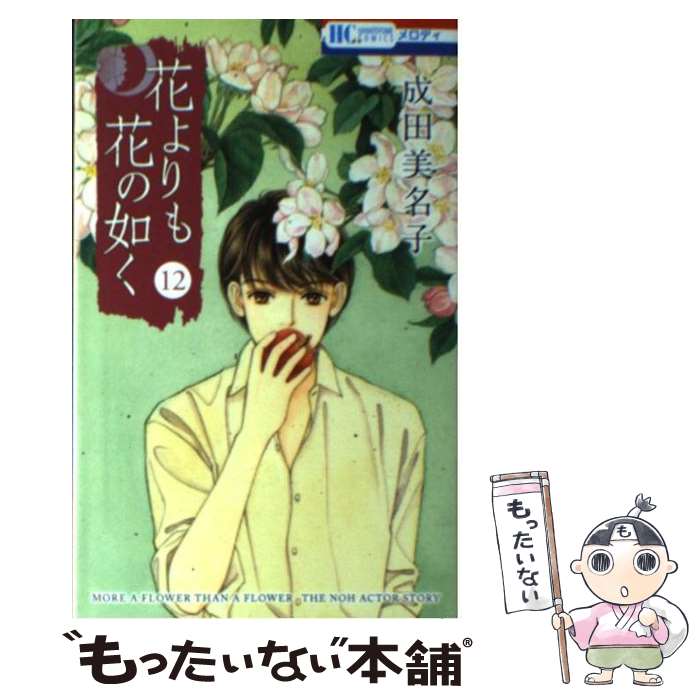 【中古】 花よりも花の如く 第12巻 / 成田美名子 / 白泉社 [コミック]【メール便送料無料】【あす楽対応】