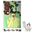 【中古】 花よりも花の如く 第12巻 / 成田美名子 / 白泉社 [コミック]【メール便送料無料】【あす楽対応】