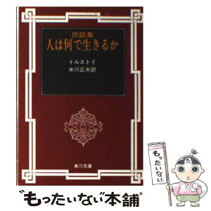 【中古】 人は何で生きるか 民話集 改版 / トルストイ, 米川 正夫 / KADOKAWA [文庫]【メール便送料無料】【あす楽対応】