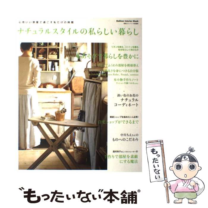 楽天もったいない本舗　楽天市場店【中古】 ナチュラルスタイルの私らしい暮らし 心地いい部屋で過ごす私だけの時間 / 学研プラス / 学研プラス [ムック]【メール便送料無料】【あす楽対応】