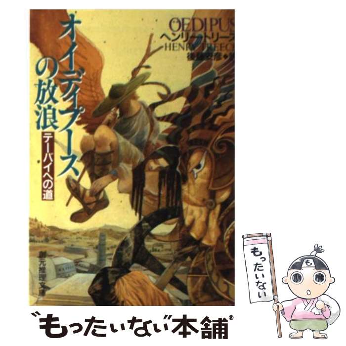 【中古】 オイディプースの放浪 テーバイへの道 / ヘンリー トリース, 後藤 安彦, Henry Treece / 東京創元社 [文庫]【メール便送料無料】【あす楽対応】