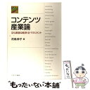 【中古】 コンテンツ産業論 文化創造の経済 法 マネジメント / 河島 伸子 / ミネルヴァ書房 単行本 【メール便送料無料】【あす楽対応】