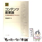 【中古】 コンテンツ産業論 文化創造の経済・法・マネジメント / 河島 伸子 / ミネルヴァ書房 [単行本]【メール便送料無料】【あす楽対応】