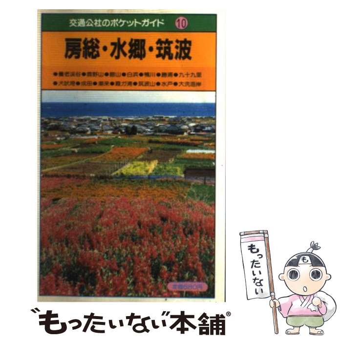 【中古】 房総・水郷・筑波 改訂10版 / JTBパブリッシング / JTBパブリッシング [単行本]【メール便送料無料】【最短翌日配達対応】