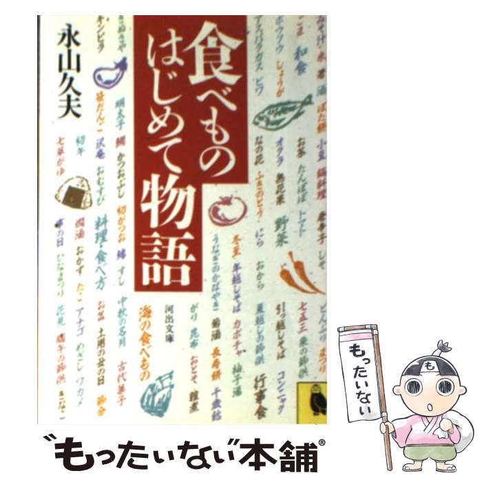 【中古】 食べものはじめて物語 / 永山 久夫 / 河出書房