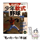 【中古】 はじめての少年軟式野球 / 高島エイト / 成美堂出版 単行本 【メール便送料無料】【あす楽対応】