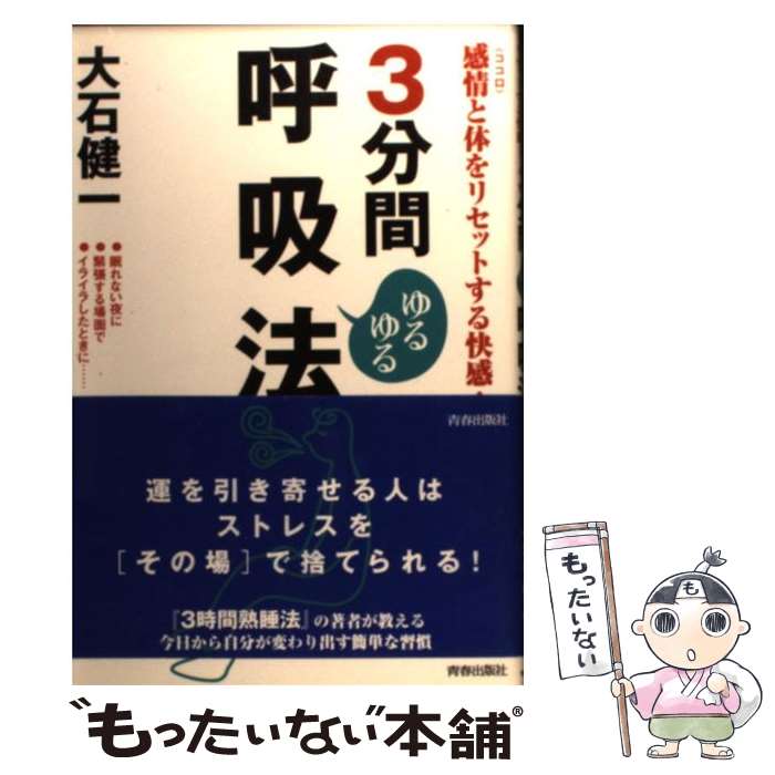 【中古】 3分間ゆるゆる呼吸法 / 大石 健一 / 青春出版社 単行本 【メール便送料無料】【最短翌日配達対応】