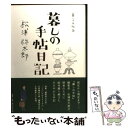  暮しの手帖日記 / 松浦弥太郎 / 暮しの手帖社 