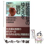 【中古】 社会福祉のゆくえを読む 介護保険見直し・保育制度改革・支援費制度 / 伊藤 周平 / 大月書店 [単行本]【メール便送料無料】【あす楽対応】