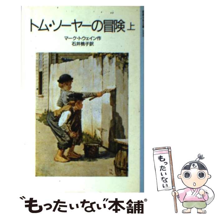  トム・ソーヤーの冒険 上 改版 / マーク・トウェイン, T．W．ウィリアムズ, 石井 桃子 / 岩波書店 