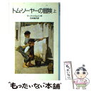 【中古】 トム ソーヤーの冒険 上 改版 / マーク トウェイン, T．W．ウィリアムズ, 石井 桃子 / 岩波書店 単行本 【メール便送料無料】【あす楽対応】