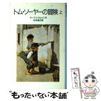 【中古】 トム・ソーヤーの冒険 上 改版 / マーク・トウェイン, T．W．ウィリアムズ, 石井 桃子 / 岩波書店 [単行本]【メール便送料無料】【あす楽対応】