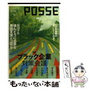 【中古】 POSSE vol.18 / NPO法人POSSE, 田端博邦, 佐高信, 柴山桂太, 常見陽平, 三浦展, 山本一郎, 岩崎夏海 / [単行本(ソフ...