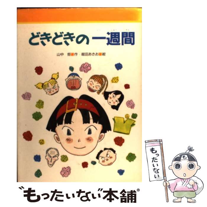 【中古】 どきどきの一週間 / 山中 恒 堀田 あきお / 金の星社 [単行本]【メール便送料無料】【あす楽対応】