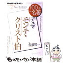 【中古】 100分de名著 NHKテレビテキスト 2013年2月 / 佐藤 賢一 / NHK出版 ムック 【メール便送料無料】【あす楽対応】