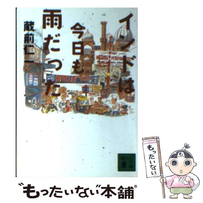 【中古】 インドは今日も雨だった / 蔵前 仁一 / 講談社