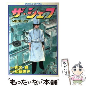 【中古】 ザ・シェフ 27 / 剣名 舞, 加藤 唯史 / 日本文芸社 [単行本]【メール便送料無料】【あす楽対応】