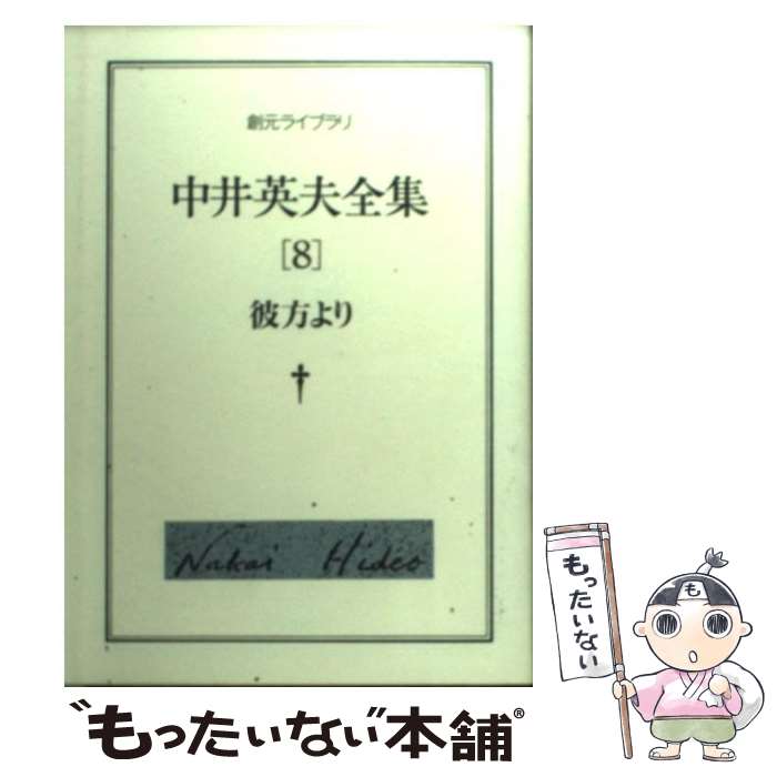 楽天もったいない本舗　楽天市場店【中古】 中井英夫全集 8 / 中井 英夫 / 東京創元社 [文庫]【メール便送料無料】【あす楽対応】