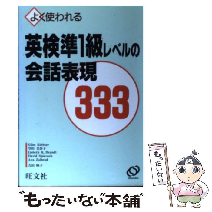 著者：旺文社出版社：旺文社サイズ：新書ISBN-10：4010960078ISBN-13：9784010960073■こちらの商品もオススメです ● 100動詞レベル英会話 / 斎藤 なが子 / 旺文社 [単行本] ● 英検2級レベルの会話表現　333 / 斎藤 なが子, Suella Landrigan / 旺文社 [新書] ● 3000語レベル英会話 / 斎藤 なが子, スエラ ランドリガン / 旺文社 [新書] ● TOEIC　testこれ1冊で990点満点 / 植田　一三, 石井　隆之 / 明日香出版社 [単行本（ソフトカバー）] ● 第一線の記者が教える英文記事の読み方 / 伊藤 サム / ジャパンタイムズ出版 [単行本] ● 英検5級レベルの会話表現　333 / 斎藤 なが子, Suella Landrigan / 旺文社 [新書] ● 英検1級一次試験対策 / 日本英語教育協会 / 日本英語教育協会 [単行本] ● 英検　1級必須単・熟語2300 / 旺文社 / 旺文社 [新書] ● 1ヵ月完成英検1級攻略本 / 真鍋輝明 / アルク [単行本] ● すぐ使える海外旅行英語 Teacher M．P．クリチェリー / / [大型本] ■通常24時間以内に出荷可能です。※繁忙期やセール等、ご注文数が多い日につきましては　発送まで48時間かかる場合があります。あらかじめご了承ください。 ■メール便は、1冊から送料無料です。※宅配便の場合、2,500円以上送料無料です。※最短翌日配達ご希望の方は、宅配便をご選択下さい。※「代引き」ご希望の方は宅配便をご選択下さい。※配送番号付きのゆうパケットをご希望の場合は、追跡可能メール便（送料210円）をご選択ください。■ただいま、オリジナルカレンダーをプレゼントしております。■お急ぎの方は「もったいない本舗　お急ぎ便店」をご利用ください。最短翌日配送、手数料298円から■まとめ買いの方は「もったいない本舗　おまとめ店」がお買い得です。■中古品ではございますが、良好なコンディションです。決済は、クレジットカード、代引き等、各種決済方法がご利用可能です。■万が一品質に不備が有った場合は、返金対応。■クリーニング済み。■商品画像に「帯」が付いているものがありますが、中古品のため、実際の商品には付いていない場合がございます。■商品状態の表記につきまして・非常に良い：　　使用されてはいますが、　　非常にきれいな状態です。　　書き込みや線引きはありません。・良い：　　比較的綺麗な状態の商品です。　　ページやカバーに欠品はありません。　　文章を読むのに支障はありません。・可：　　文章が問題なく読める状態の商品です。　　マーカーやペンで書込があることがあります。　　商品の痛みがある場合があります。