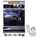 【中古】 徹底図解新幹線のしくみ カラー版 / 新星出版社編集部 / 新星出版社 単行本 【メール便送料無料】【あす楽対応】