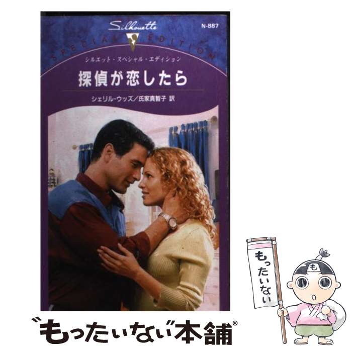 Author Name: Sa Line - 【中古】 探偵が恋したら / シェリル ウッズ, 氏家 真智子 / ハーパーコリンズ・ジャパン [新書]【メール便送料無料】【最短翌日配達対応】