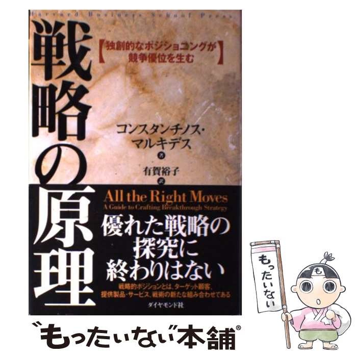 【中古】 戦略の原理 独創的なポジショニングが競争優位を生む / コンスタンチノス マルキデス, Constantinos C. Markides, 有賀 裕子...
