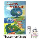 【中古】 こぶたのかくれんぼ / 小沢 正, 上條 滝子 / ポプラ社 [ペーパーバック]【メール便送料無料】【あす楽対応】