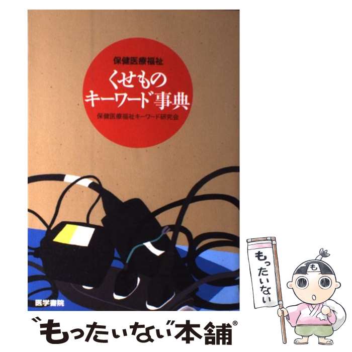【中古】 くせものキーワード事典 / 保健医療福祉くせものキーワード研究会 / 医学書院 [単行本]【メー..